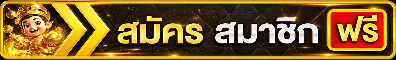 ปุ่มสมัครสมาชิก PGA68 ฟรี